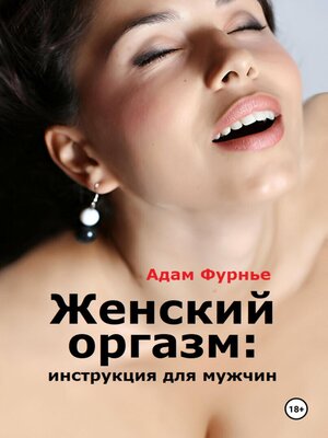 cover image of Женский оргазм